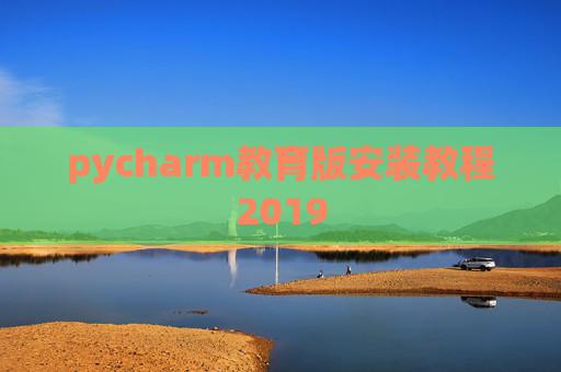 pycharm教育版安装教程2019